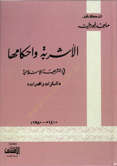 El-Eşribe ve Ahkamüha fiş-Şeriartil-İslamiyye El-Müsekkerat vel-Muhedderat - الأشربة وأحكامها في الشريعة الإسلامية المسكرات و المخدرات