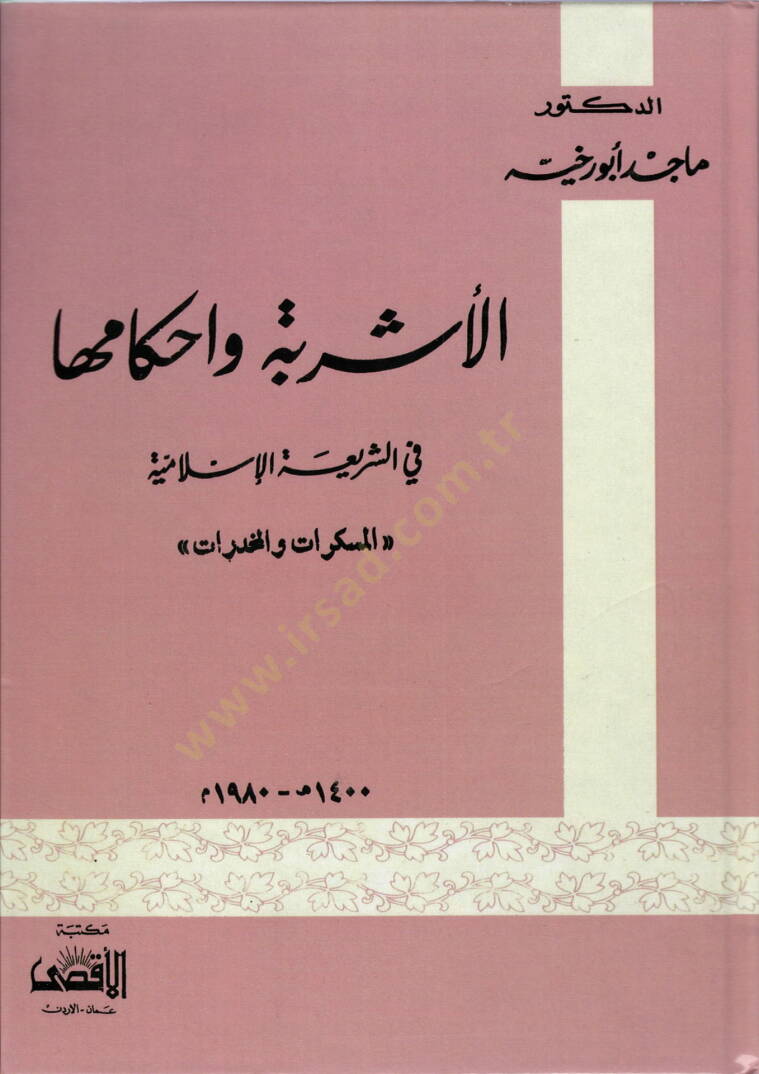El-Eşribe ve Ahkamüha fiş-Şeriartil-İslamiyye El-Müsekkerat vel-Muhedderat - الأشربة وأحكامها في الشريعة الإسلامية المسكرات و المخدرات - 1