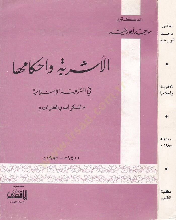 El-Eşribe ve Ahkamüha fiş-Şeriartil-İslamiyye El-Müsekkerat vel-Muhedderat - الأشربة وأحكامها في الشريعة الإسلامية المسكرات و المخدرات - 1