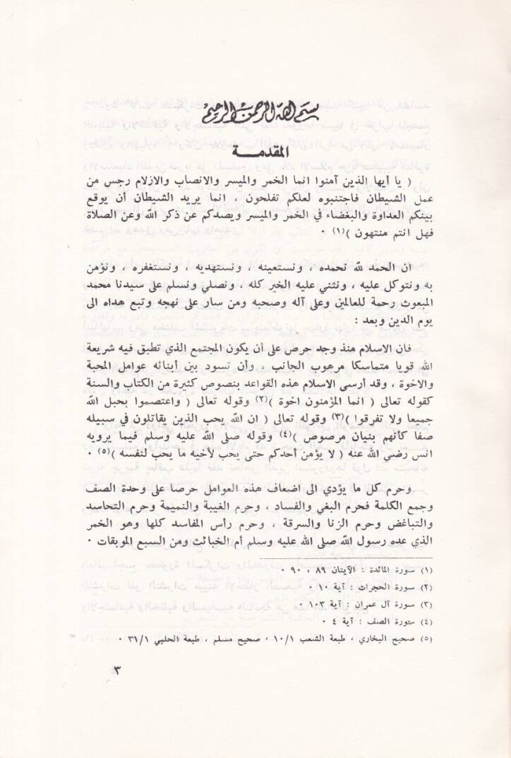 El-Eşribe ve Ahkamüha fiş-Şeriartil-İslamiyye El-Müsekkerat vel-Muhedderat - الأشربة وأحكامها في الشريعة الإسلامية المسكرات و المخدرات - 2