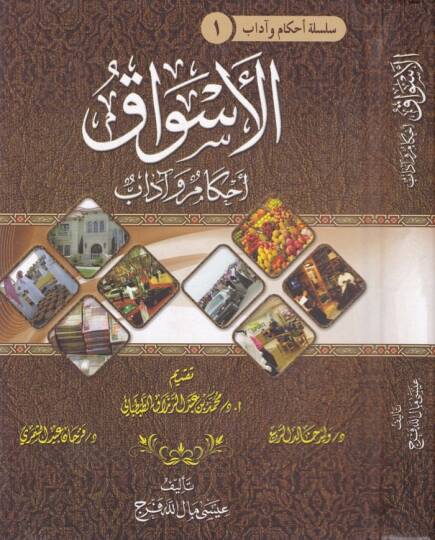 El-Esvak Ahkamuhu ve Adabuhu  - الأسواق أحكامها وآداب