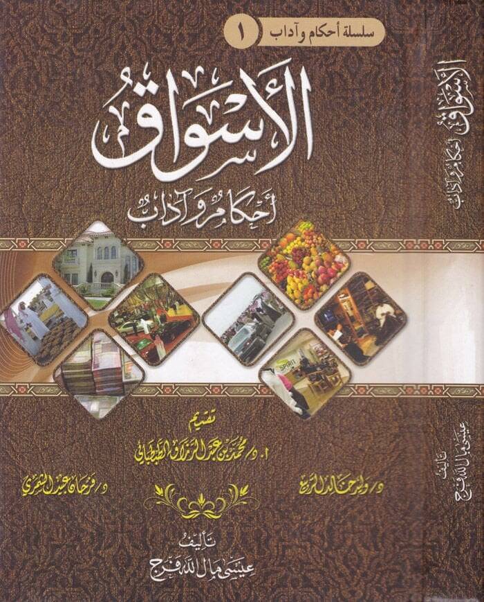 El-Esvak Ahkamuhu ve Adabuhu  - الأسواق أحكامها وآداب - 1