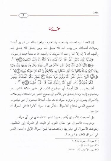 El-Esvak Ahkamuhu ve Adabuhu  - الأسواق أحكامها وآداب - 2
