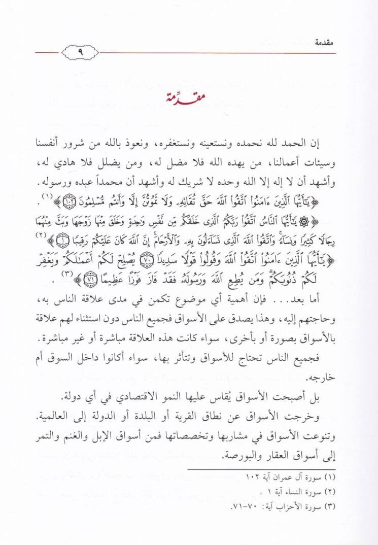 El-Esvak Ahkamuhu ve Adabuhu  - الأسواق أحكامها وآداب - 2
