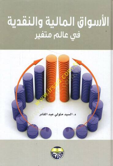 el-Esvakül-maliyye ven-nakdiyye  - الأسواق المالية والنقدية في عالم متغير