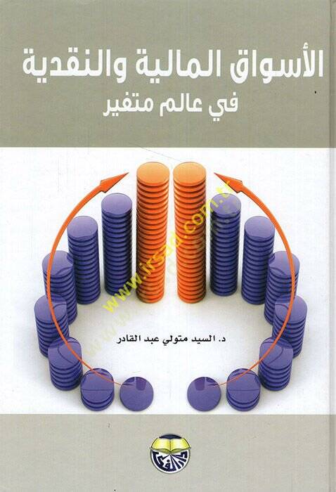 el-Esvakül-maliyye ven-nakdiyye  - الأسواق المالية والنقدية في عالم متغير - 1