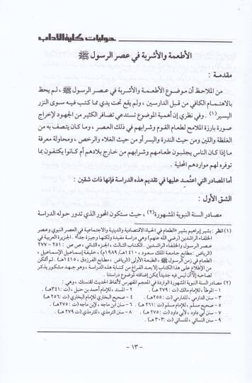 El-Etibe vel-İşribe fi Asrir-Rasul (S.A.V.)  - الأطعمة و الإشربة  في عصر الرسول صلى الله عليه وسلم - 2