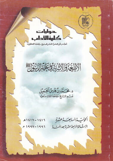 El-Etibe vel-İşribe fi Asrir-Rasul (S.A.V.)  - الأطعمة و الإشربة  في عصر الرسول صلى الله عليه وسلم