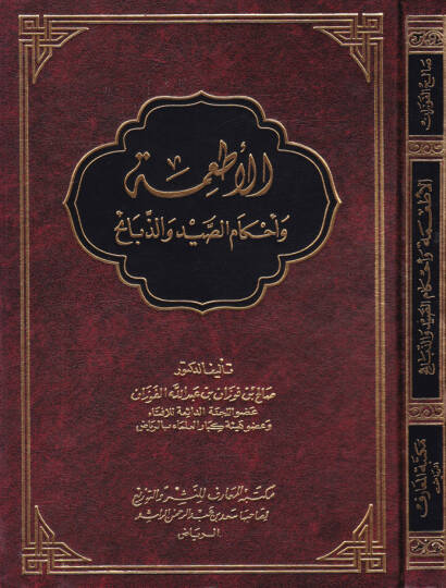 El-Etime ve Ahkamüs-Sayd vez-Zebaih  - الأطعمة وأحكام الصيد والذبائح