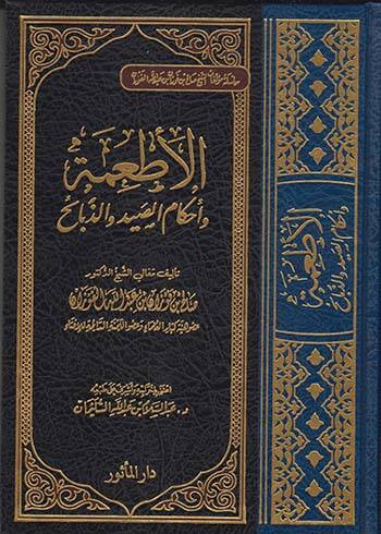 El-Etime ve Ahkamüs-Sayd vez-Zebaih  - الأطعمة وأحكام الصيد والذبائح سلسلة مؤلفات الشيخ صلاح بن فوزان بن عبد الله الفوزان