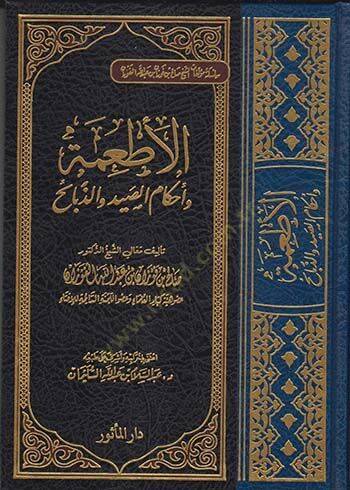 El-Etime ve Ahkamüs-Sayd vez-Zebaih  - الأطعمة وأحكام الصيد والذبائح سلسلة مؤلفات الشيخ صلاح بن فوزان بن عبد الله الفوزان - 1