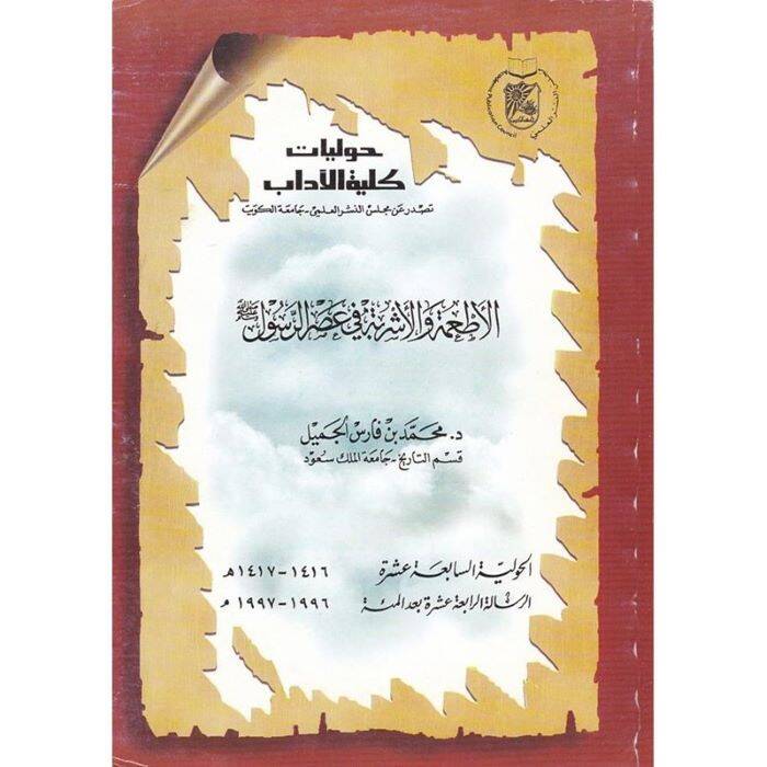 El-Etime vel-Eşribe fi Asrir-Resul  - الأطعمة والأشربة - 1