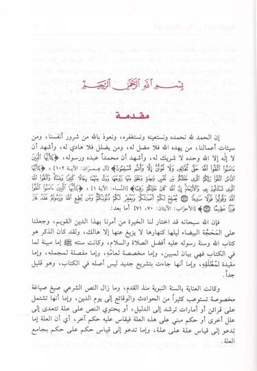 El-Etime vel-Eşribe fis-Sünnetin-Nebeviyye - الأطعمة والأشربة في السنة النبوية - 2