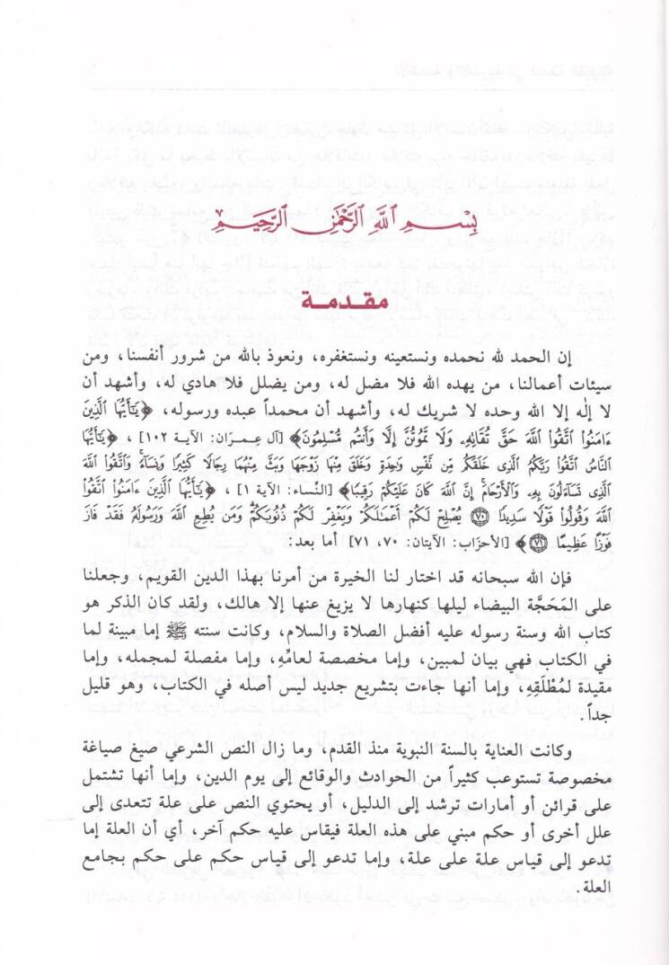 El-Etime vel-Eşribe fis-Sünnetin-Nebeviyye - الأطعمة والأشربة في السنة النبوية - 2