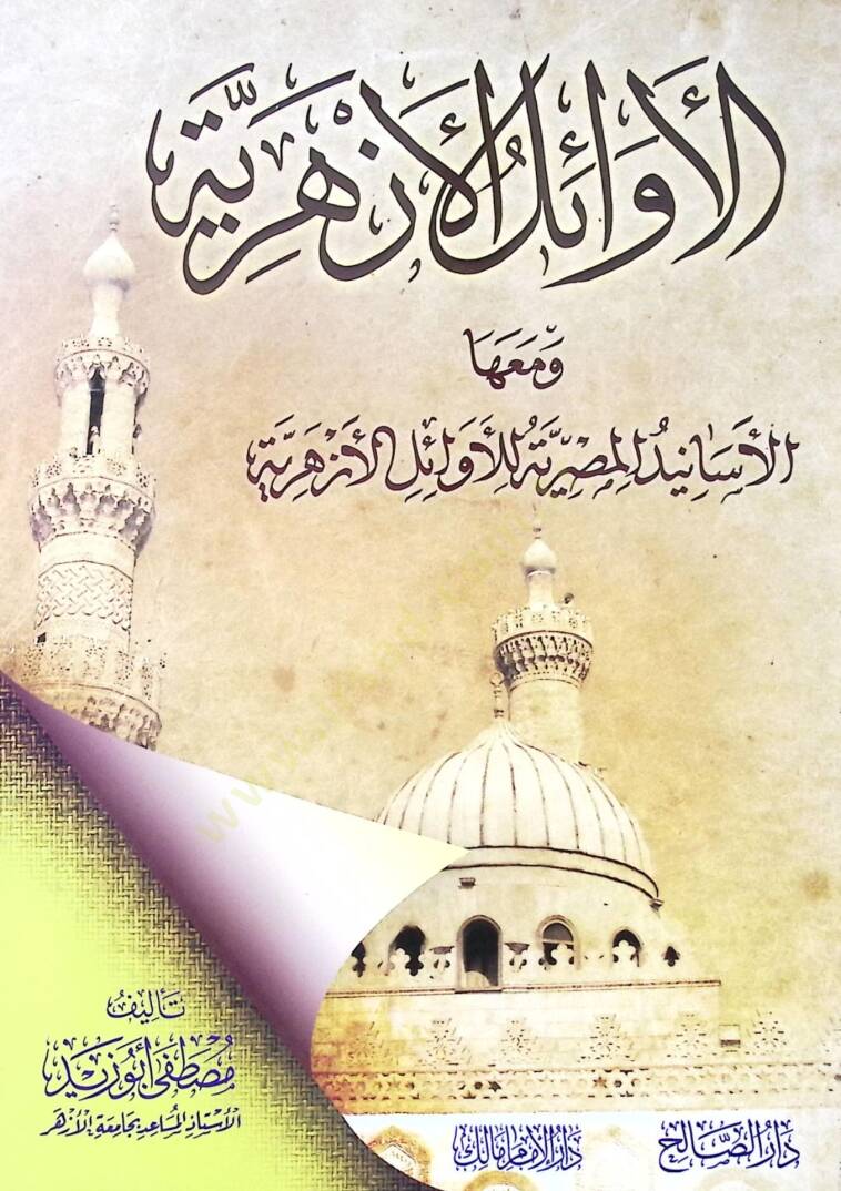 el Evailül Ezheriyye ve Maaha ell Esanidül Mısriyye lil Evailil Ezheriyye - الأوائل الأزهرية ومعها الأسانيد المصرية للأوائل الازهرية - 1
