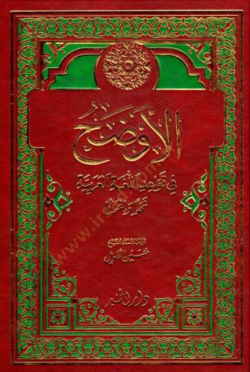 el Evdahu fi lluğati lArabiyye nahven ve iraben - الأوضح في اللغة العربية نحوا و اعرابا