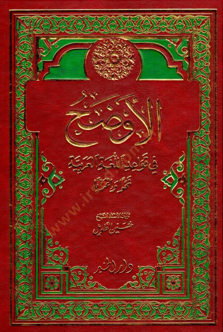 el Evdahu fi lluğati lArabiyye nahven ve iraben - الأوضح في اللغة العربية نحوا و اعرابا - 1