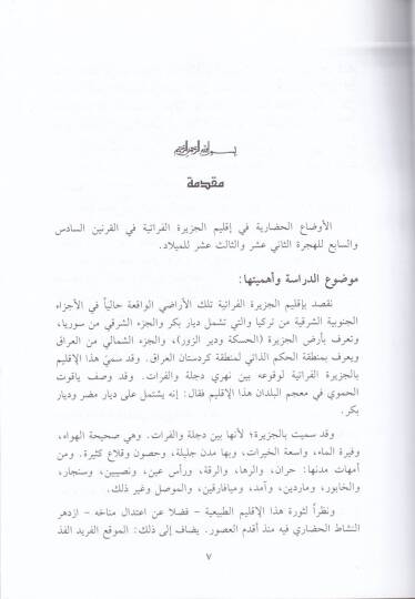 El-Evdaül-Hadariyye fi İklimi Ceziretil-Fıratiyye - الأوضاع الحضارية في إقليم الجزيرة الفراتية - 2