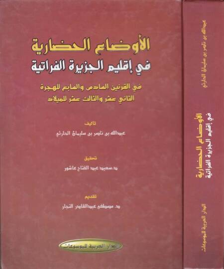 El-Evdaül-Hadariyye fi İklimi Ceziretil-Fıratiyye - الأوضاع الحضارية في إقليم الجزيرة الفراتية