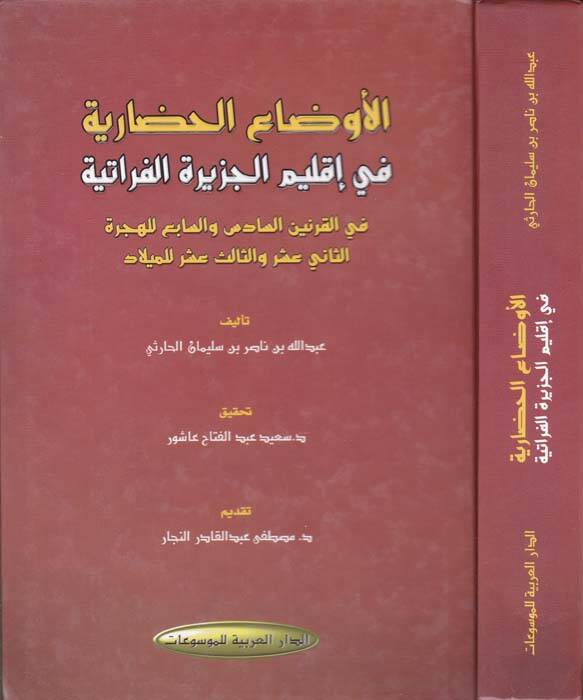 El-Evdaül-Hadariyye fi İklimi Ceziretil-Fıratiyye - الأوضاع الحضارية في إقليم الجزيرة الفراتية - 1