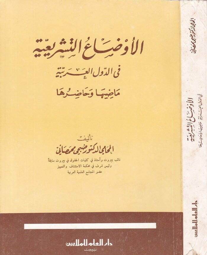 El-Evdaüt-Teşriiyye fid-Düvelil-Arabiyye Maziha ve Hadıruha - الأوضاع التشريعية في الدول العربية ماضيها وحاضرها - 1