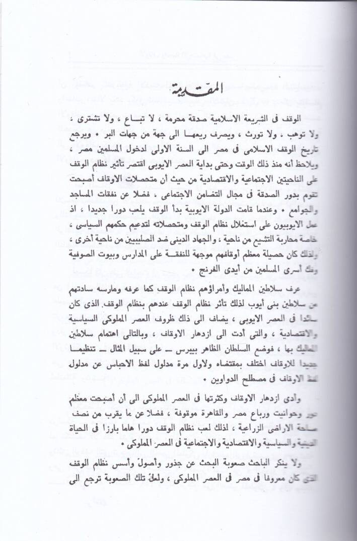 El-Evkaf vel-Hayatül-İctimaiyye fi Masr - الأوقاف  والحياة الإجتماعية في مصر - 1