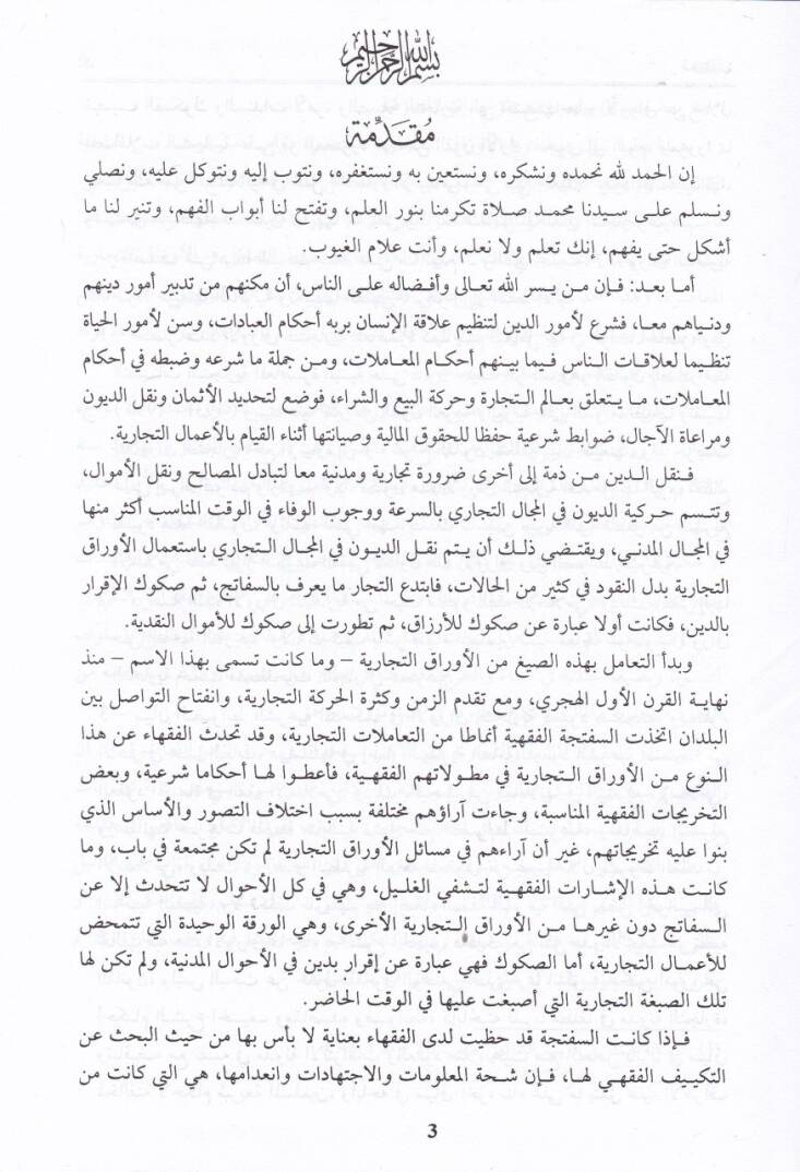El-Evraküt-Ticariyyetil-Muasıra Tabiatuhal-Kanuniyye ve Tekyifuhal-Fıkhi - الأوراق التجارية المعاصرة طبيعتها القانونية وتكييفها الفقهي - 2