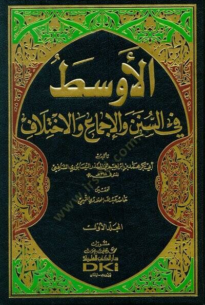 El-Evsat fis-Süneni vel-İcma vel-İhtilaf - الأوسط في السنن والإجماع والإختلاف - 1