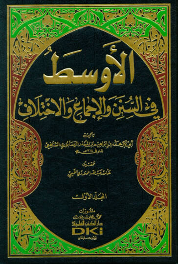 El-Evsat fis-Süneni vel-İcma vel-İhtilaf - الأوسط في السنن والإجماع والإختلاف