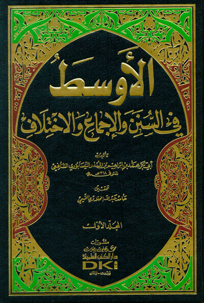 El-Evsat fis-Süneni vel-İcma vel-İhtilaf - الأوسط في السنن والإجماع والإختلاف - 1