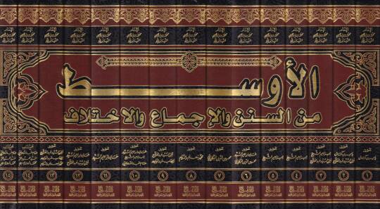 El-Evsat mins-Süneni vel-İcma vel-İhtilaf - الأوسط من السنن والإجماع والإختلاف - 2