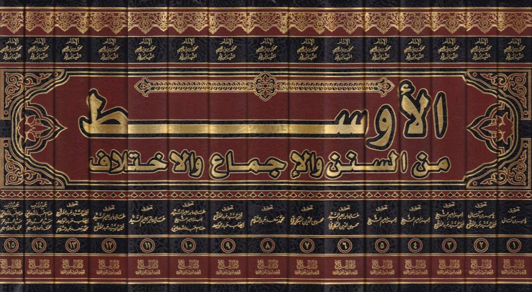 El-Evsat mins-Süneni vel-İcma vel-İhtilaf - الأوسط من السنن والإجماع والإختلاف - 2