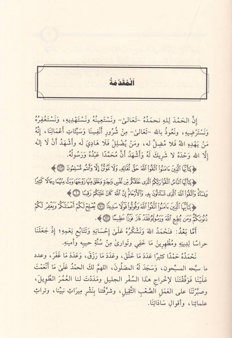 El-Evsat mins-Süneni vel-İcma vel-İhtilaf - الأوسط من السنن والإجماع والإختلاف - 3