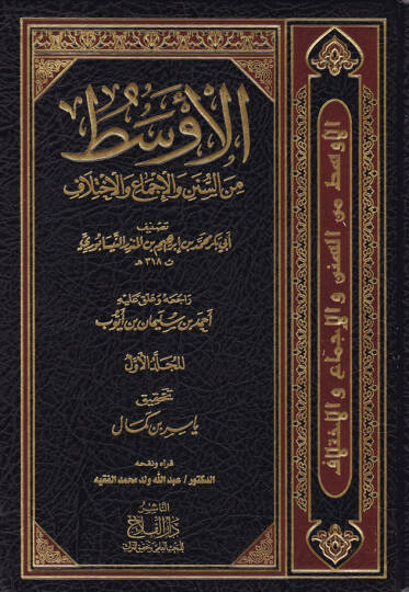 El-Evsat mins-Süneni vel-İcma vel-İhtilaf - الأوسط من السنن والإجماع والإختلاف