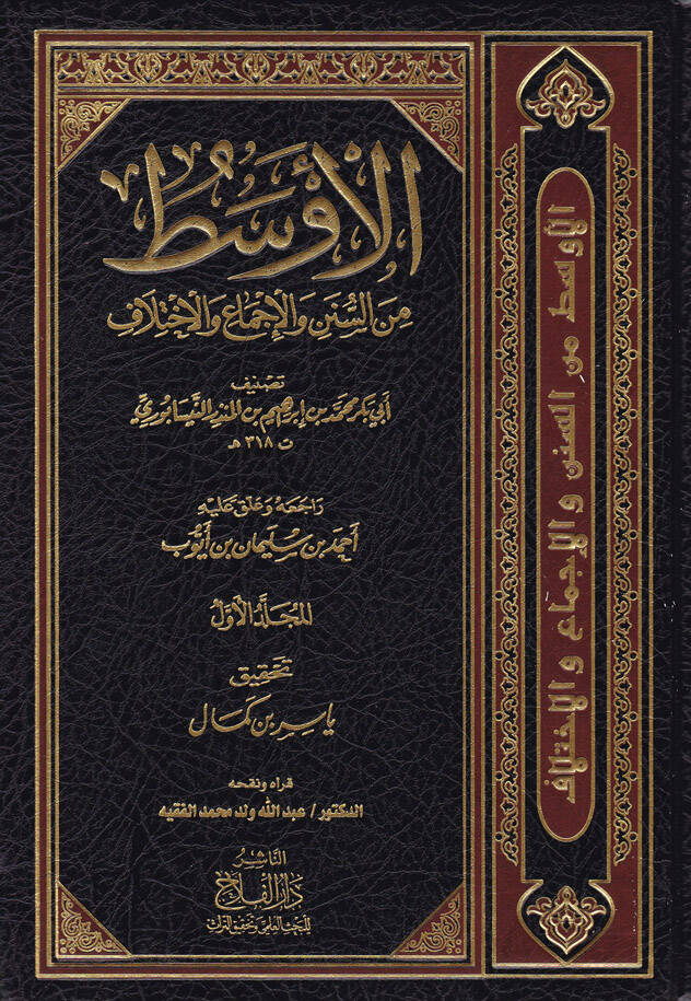 El-Evsat mins-Süneni vel-İcma vel-İhtilaf - الأوسط من السنن والإجماع والإختلاف - 1