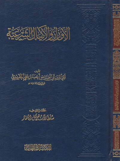 El-Evzan vel-Ekyalüş-Şeriyye  - الأوزان والأكيال الشرعية