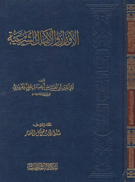 El-Evzan vel-Ekyalüş-Şeriyye  - الأوزان والأكيال الشرعية - 1