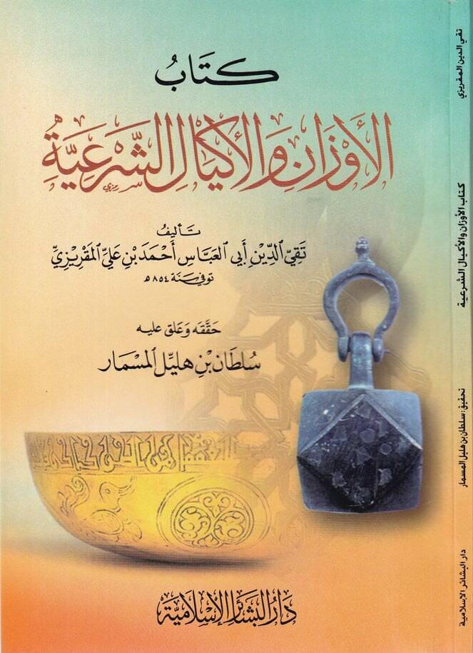 El-Evzan vel-Ekyalüş-Şeriyye  - الأوزان والأكيال الشرعية - 1