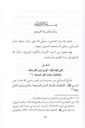 El-Evzan vel-Ekyalüş-Şeriyye  - الأوزان والأكيال الشرعية - 2