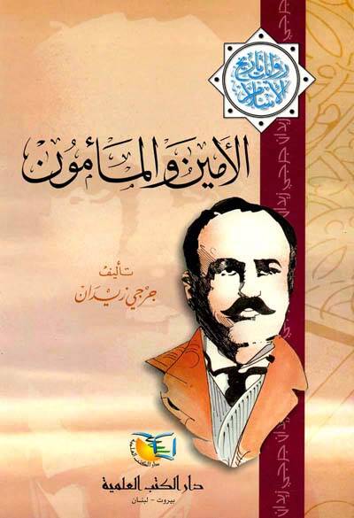 El-Eymen vel-Memun Rivayat Tarihil-İslam - الأمين والمأمون روايات تاريخ الإسلام - 1