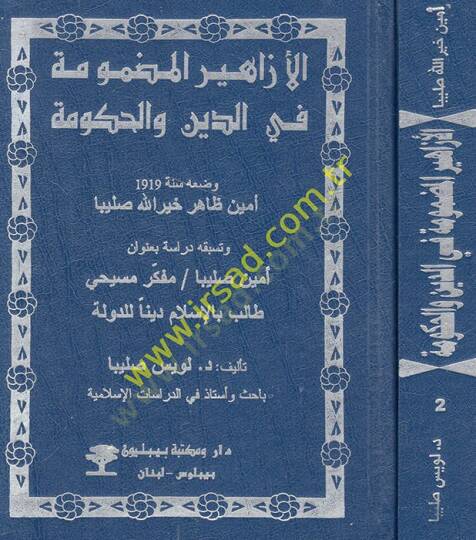 El-Ezahirül-Mazmume fid-Din vel-Hüküme El-İtisam bid-Din Habin-Necatil-Metin - الأزاهير المضمومة في الدين والحكومة / الدولة الإسلامية من منظور مسيحي