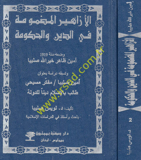 El-Ezahirül-Mazmume fid-Din vel-Hüküme El-İtisam bid-Din Habin-Necatil-Metin - الأزاهير المضمومة في الدين والحكومة  الدولة الإسلامية من منظور مسيحي