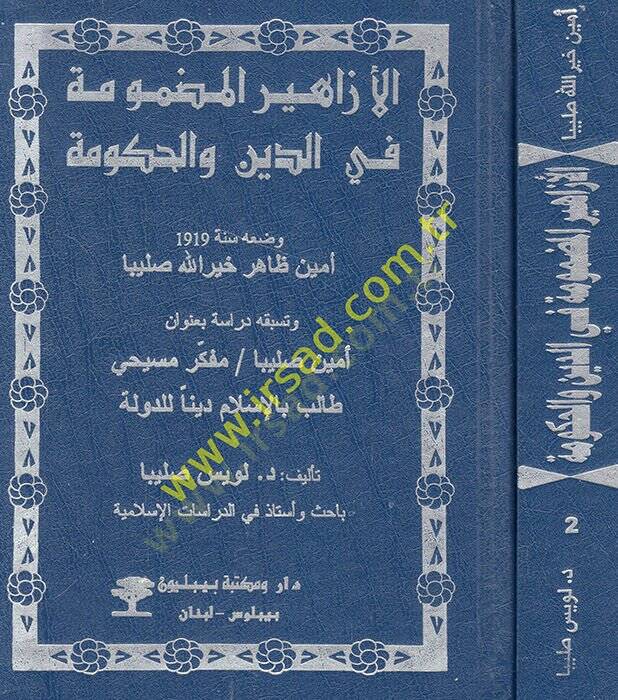El-Ezahirül-Mazmume fid-Din vel-Hüküme El-İtisam bid-Din Habin-Necatil-Metin - الأزاهير المضمومة في الدين والحكومة / الدولة الإسلامية من منظور مسيحي - 1