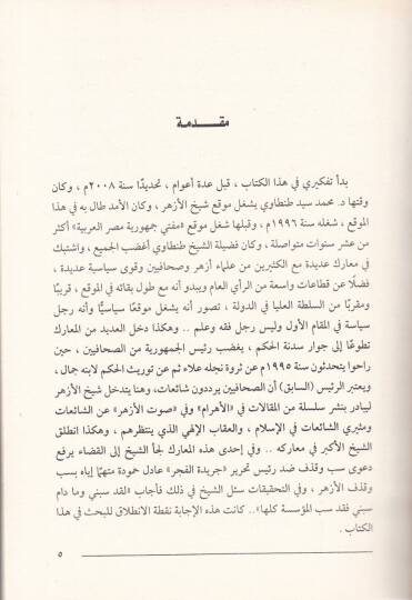 El-Ezher Eş-Şeyh vel-Meşiha  - الأزهر الشيخ والمشيخة - 2