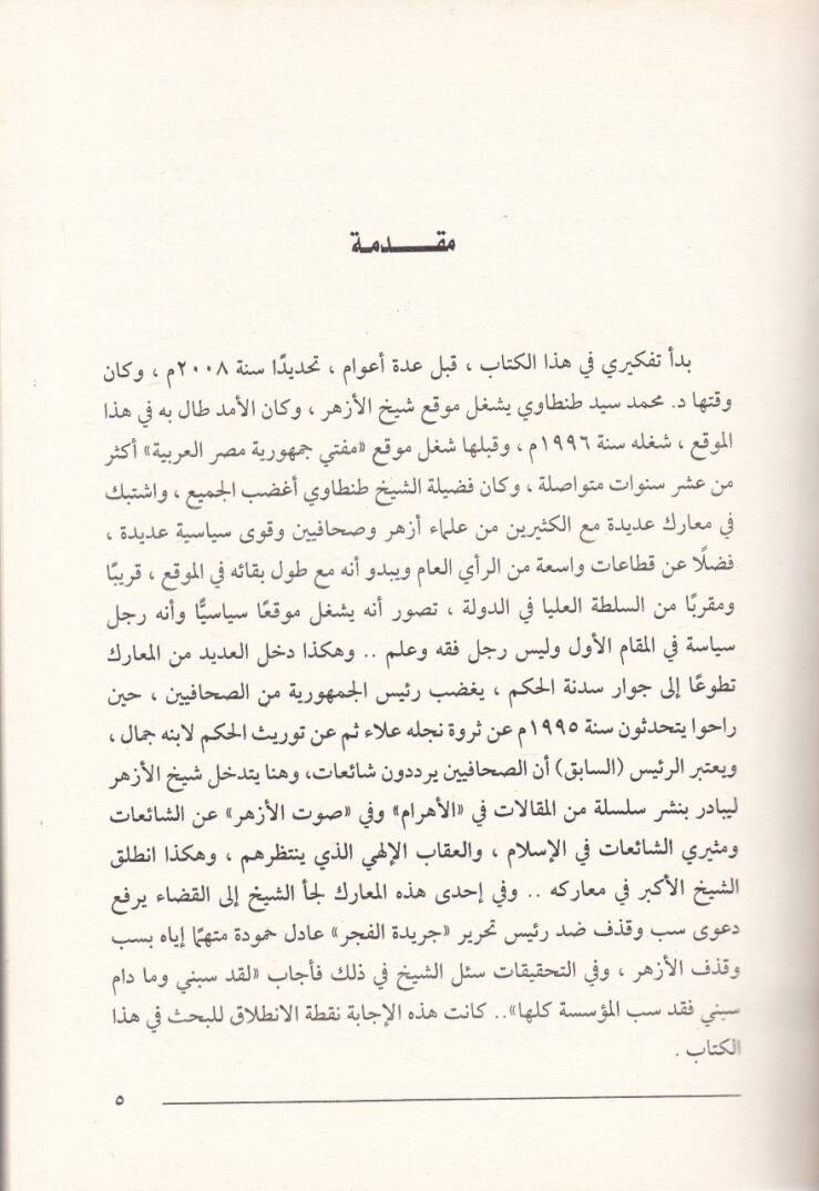 El-Ezher Eş-Şeyh vel-Meşiha  - الأزهر الشيخ والمشيخة - 2