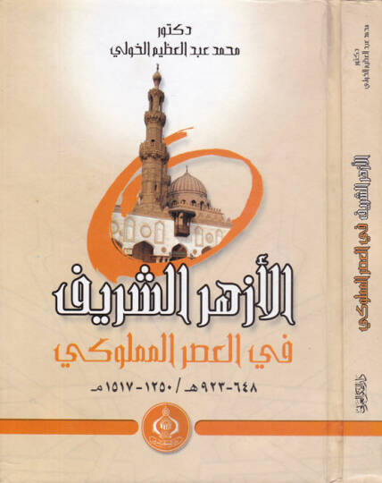 El-Ezherüş-Şerif fil-Asril-Memluki  - الأزهر الشريف في العصر المملوكي