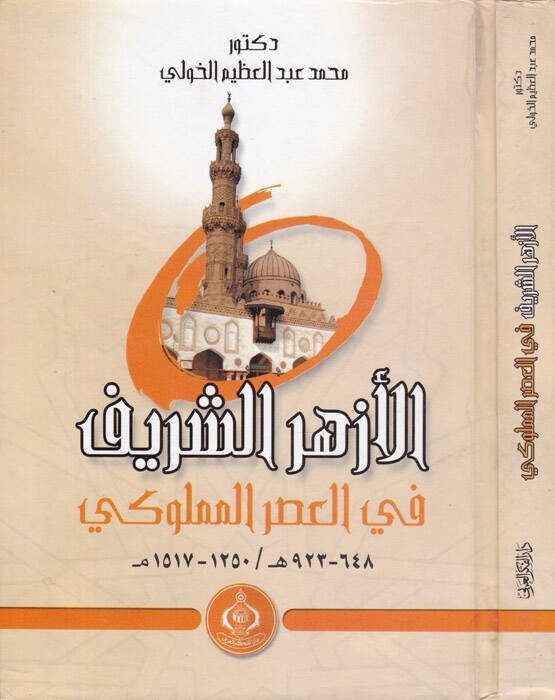 El-Ezherüş-Şerif fil-Asril-Memluki - الأزهر الشريف في العصر المملوكي - 1