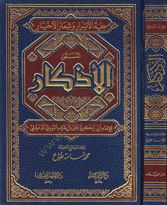 El-Ezkar El-Müsemma Hılyetül-Ebrar ve Şiaril-Ahyar - الأذكار المسمى حلية الأبرار وشعار الأخيار - 1