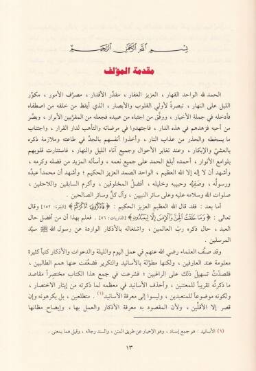El-Ezkar El-Müsemma Hılyetül-Ebrar ve Şiaril-Ahyar - الأذكار المسمى حلية الأبرار وشعار الأخيار - 2