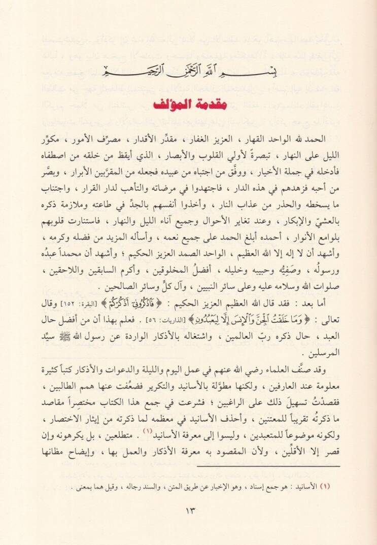 El-Ezkar El-Müsemma Hılyetül-Ebrar ve Şiaril-Ahyar - الأذكار المسمى حلية الأبرار وشعار الأخيار - 2